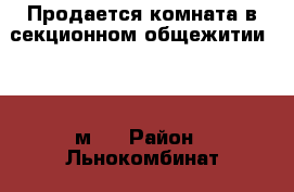 Продается комната в секционном общежитии 12.5 м.  › Район ­ Льнокомбинат › Улица ­ Ул.Козленская › Дом ­ 127а › Общая площадь ­ 13 › Цена ­ 500 - Вологодская обл. Недвижимость » Другое   